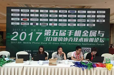 純水一號參加第五屆手機金屬與3D玻璃外殼技術論壇活動