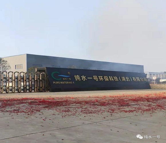 ?純水一號(hào)環(huán)保科技（湖北）有限公司